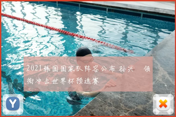 2021韩国国家队阵容公布 孙兴慜领衔冲击世界杯预选赛