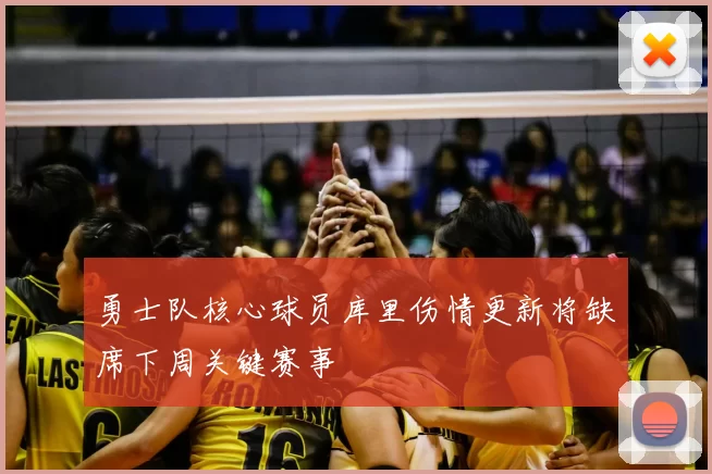勇士队核心球员库里伤情更新将缺席下周关键赛事