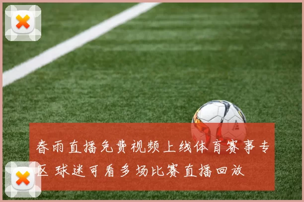 春雨直播免费视频上线体育赛事专区 球迷可看多场比赛直播回放