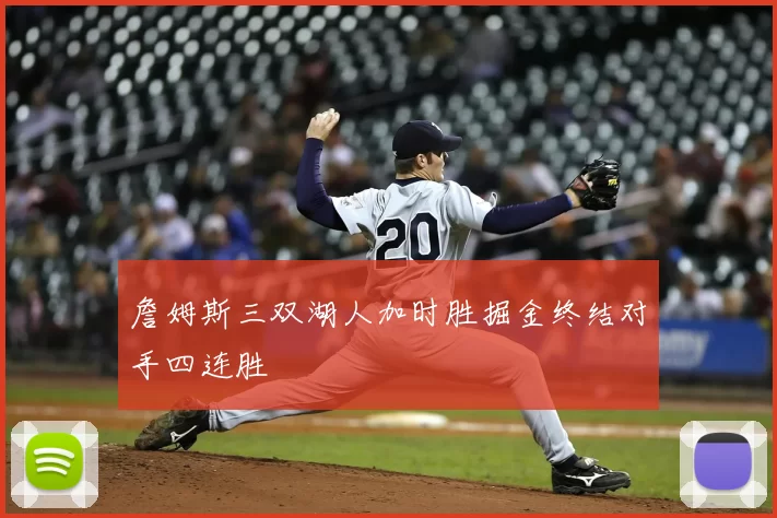 詹姆斯三双湖人加时胜掘金终结对手四连胜