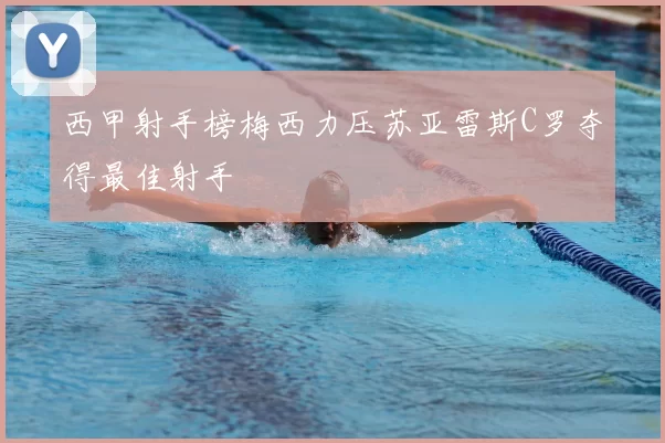 西甲射手榜梅西力压苏亚雷斯C罗夺得最佳射手