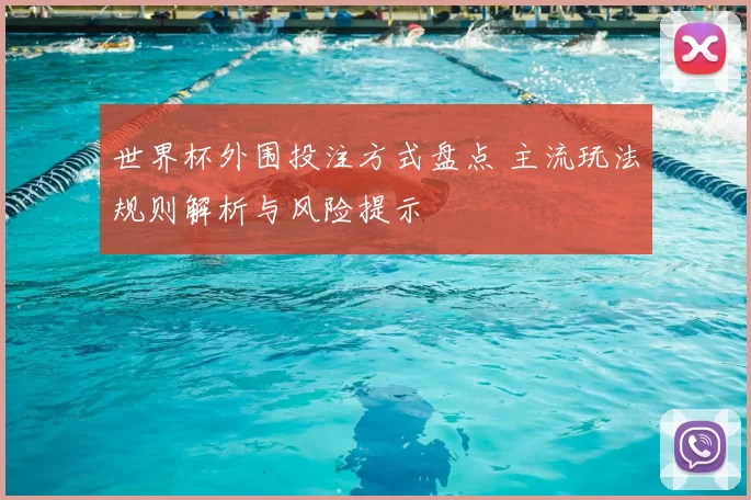 世界杯外围投注方式盘点 主流玩法规则解析与风险提示