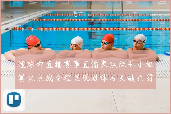 懂球帝直播赛事直播聚焦欧冠小组赛焦点战全程呈现进球与关键判罚详情