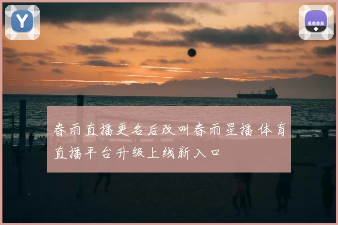 春雨直播更名后改叫春雨星播 体育直播平台升级上线新入口