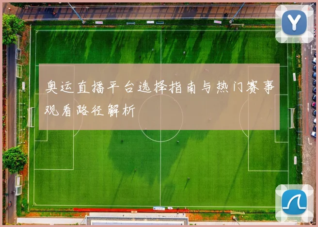 奥运直播平台选择指南与热门赛事观看路径解析