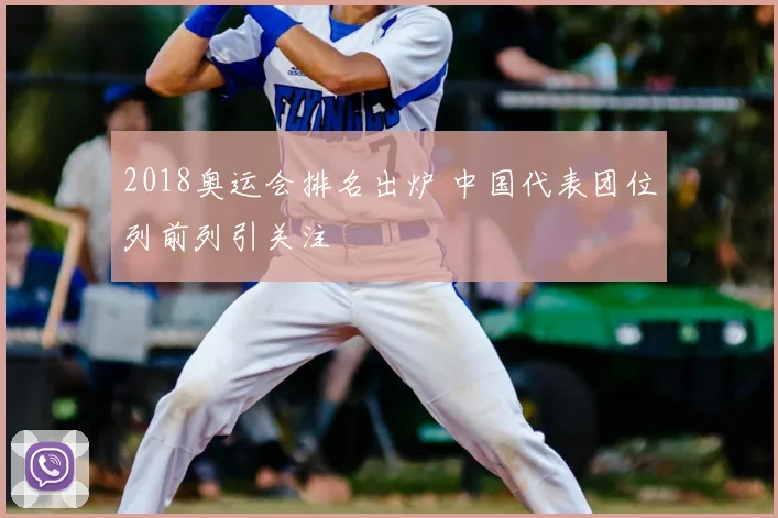 2018奥运会排名出炉 中国代表团位列前列引关注