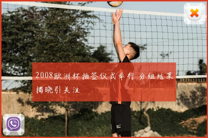 2008欧洲杯抽签仪式举行 分组结果揭晓引关注