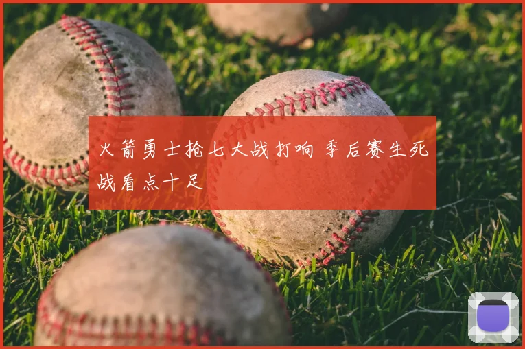 火箭勇士抢七大战打响 季后赛生死战看点十足