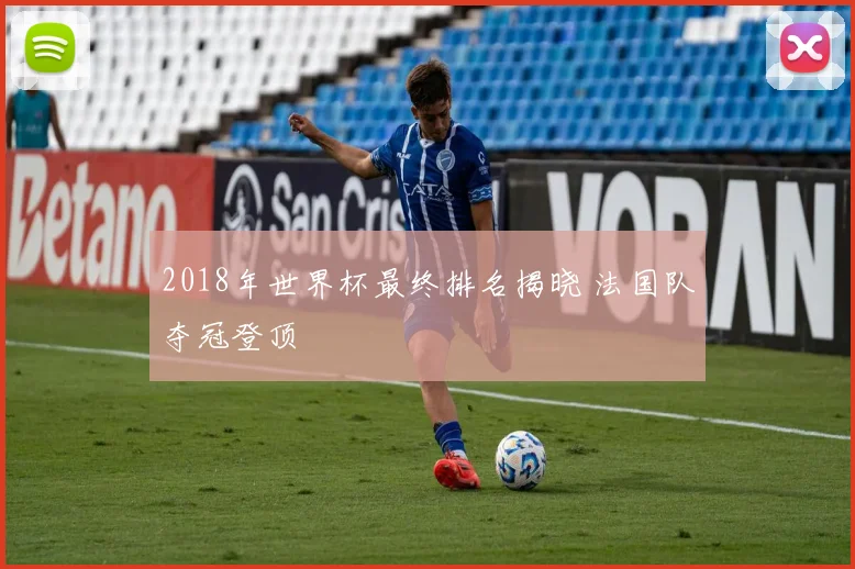 2018年世界杯最终排名揭晓 法国队夺冠登顶