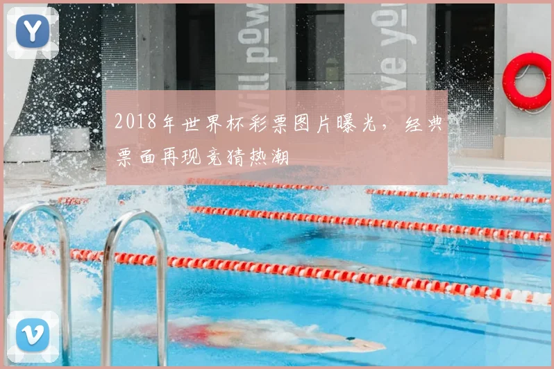 2018年世界杯彩票图片曝光,经典票面再现竞猜热潮