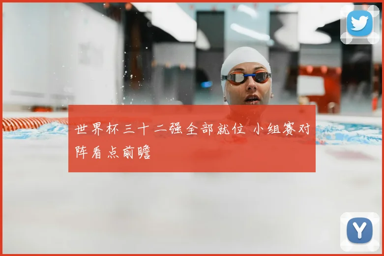 世界杯三十二强全部就位 小组赛对阵看点前瞻