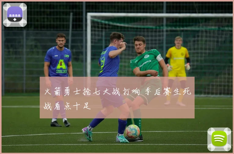 火箭勇士抢七大战打响 季后赛生死战看点十足