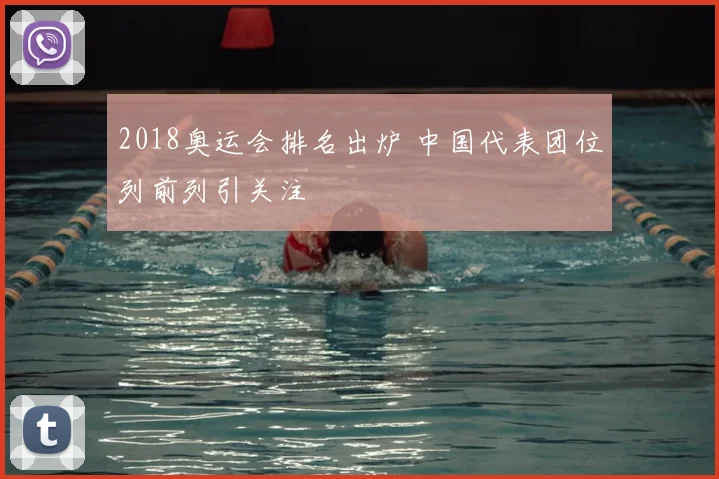 2018奥运会排名出炉 中国代表团位列前列引关注