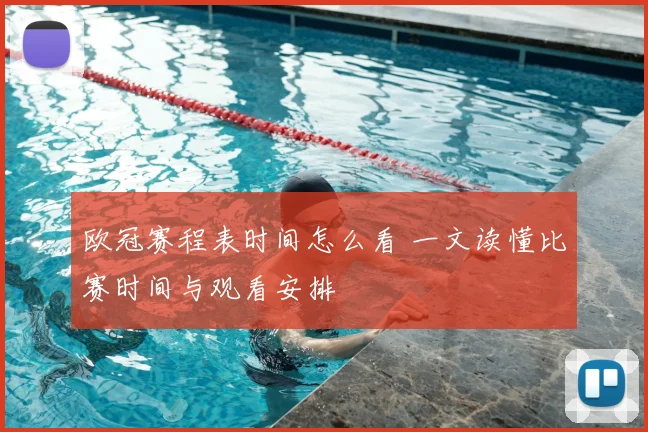欧冠赛程表时间怎么看 一文读懂比赛时间与观看安排